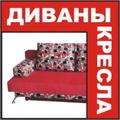 Диван раскладной, мебель Екатеринбург диваны