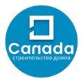 Строительная компания Канада - строительство загородных домов